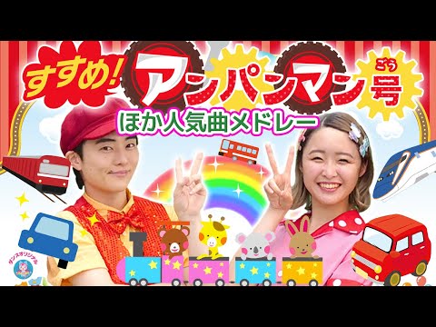 すすめ！アンパンマン号♪アンパンマン│歌詞付き【赤ちゃん喜ぶ・泣き止む・笑うダンス・歌・japanese children's songs】乳児・幼児向け知育・発育covered by うたスタ