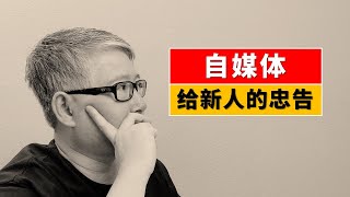 【经验分享】假如你今天才开始做自媒体，过来人能给你最重要的忠告是什么？2023全新开始，加油！