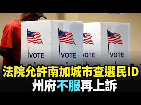 法院允許南加城市查選民ID 州府不服再上訴｜今日加州