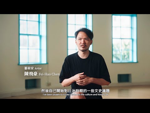 2024｜越境者詩歌 – 藝術家陳飛豪個展訪談影片