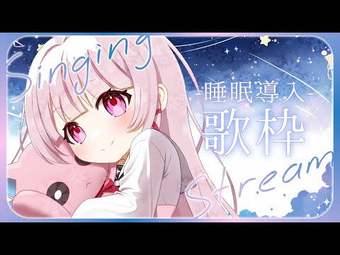 【 歌枠 / 睡眠導入 】初見◎BGM◎Singing Stream！深夜に1曲いかがですか？【 #323みすみ / #Vtuber  】 #vsinger