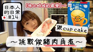 ［日本人的日常#14］〜挑戰做"豚の角煮(燉豬肉塊)" & 杯形蛋糕🍰〜