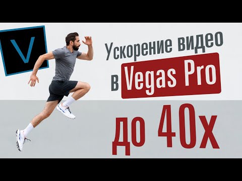 Ускорение видео в Vegas более чем в 4 раза (до 40x).