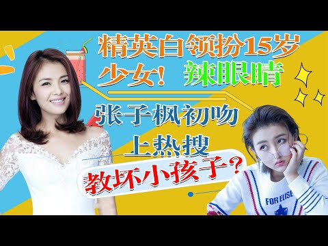 42岁刘涛扮嫩演少女 刚开播28分钟就与周渝民贴身激吻 张子枫吻戏