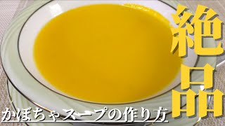 【絶品スープ】美味しいかぼちゃスープの作り方　ポタージュレシピ