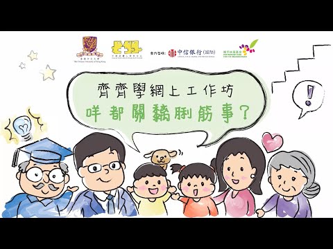 齊齊學網上工作坊 - 咩都關黐脷筋事？