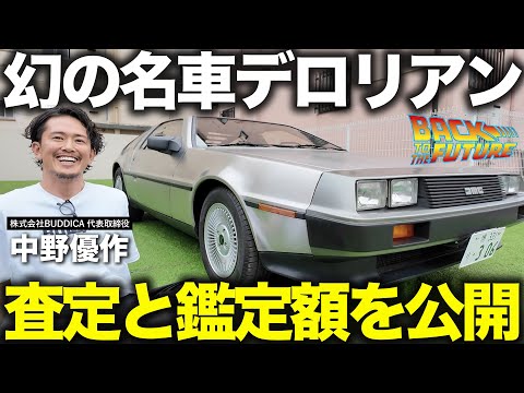 デロリアン史上最も極上車！車屋社長の極上旧車の査定と値段設定まで、全て公開します！