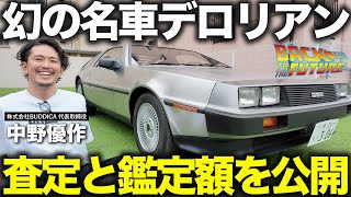 デロリアン史上最も極上車！車屋社長の極上旧車の査定と値段設定まで、全て公開します！