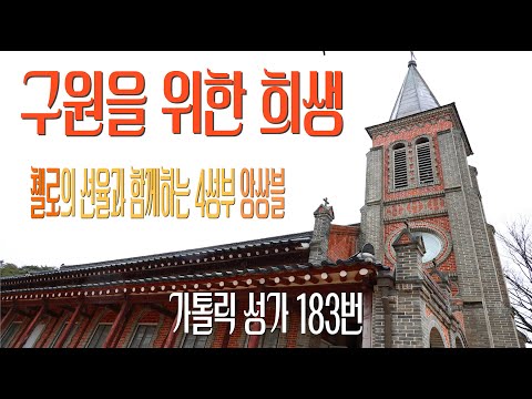 [가톨릭 성가 183번] 구원을 위한 희생 O Salutaris Hostia / 칸디도 보칼레, 첼리스트 임은열 안나 / 첼로의 선율과 함께하는 4성부 앙상블 / 성체