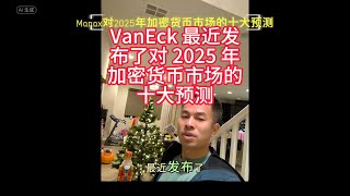 VanEck 最新预测：2025 年数字货币市场将如何爆发？#数字货币#加密货币#比特币