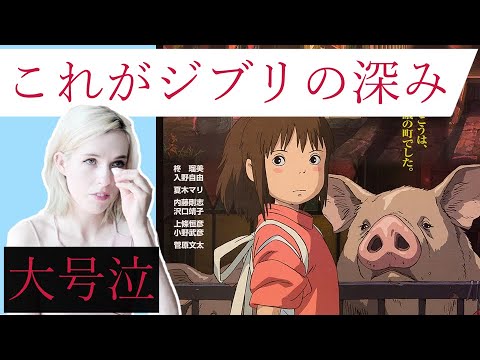 【号泣リアクション】ベルギー人妻は「ジブリ千と千尋の神隠し」の「いつも何度でも」を聴いたら泣きました