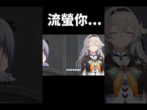 流螢私底下在家的樣子#崩壞星穹鐵道  #honkaistarrail#shorts