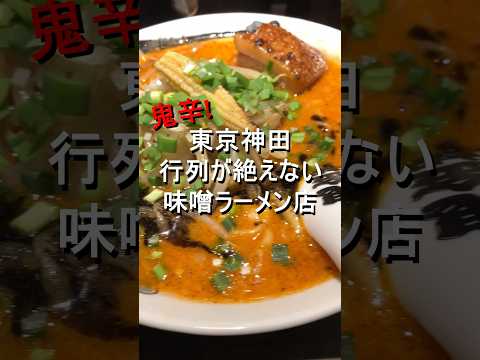 【鬼辛】東京神田にある行列が絶えない味噌ラーメン店 #shorts