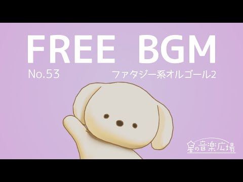 [Free BGM] [No.53 Fantasy Music Box 2] [Fantastic, RPG, Chat, Fantasy, Cute]