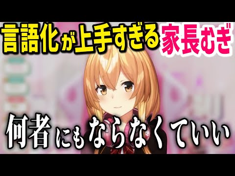 “何者かになりたい”と思わなくなった家長むぎ【にじさんじ/切り抜き/家長むぎ】