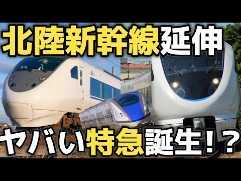 【ついに発表！】北陸新幹線延伸でヤバすぎる特急が誕生しますww