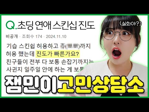 요즘 잼민이들 고민이 연애? 은따? 스킨십? 옐언니가 다 해결해줄게😱🤓