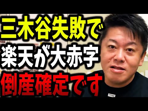 【ホリエモン】三木谷社長、楽天モバイルの赤字を克服できず楽天はまもなく倒産します。【ガーシーch ガーシー ツイキャス インスタライブ ガシるサロン gasyle 堀江貴文 楽天銀行 切り抜き】