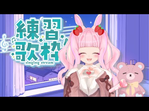 【#歌枠 】練習お歌会🎤少しずつ声出してくぞっ！！【 #新人vtuber 】 #むめのお遊戯会 #shorts