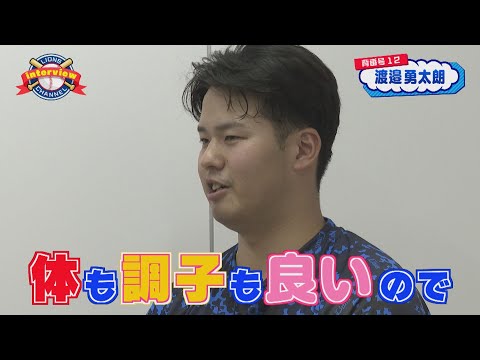 ライオンズ渡邉勇太朗選手にインタビュー！前編