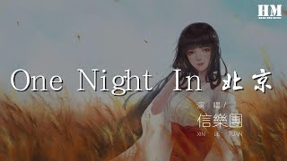 信樂團 - One Night In 北京『One Night in 北京』【動態歌詞Lyrics】