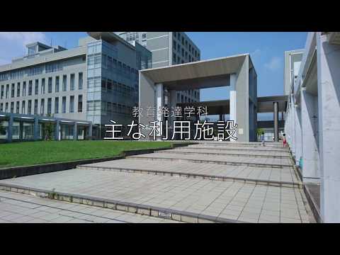 愛知県立大学 教育発達学科紹介動画１ 施設紹介