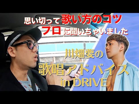 【歌唱アドバイス】川畑要が本気の指導！歌い方のコツ、思い切って聞いちゃいました！！