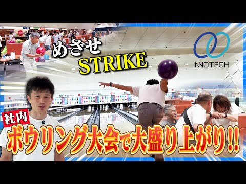 【レクリエーション】毎年恒例！社内ボウリング大会【お土産付きで大満足！】