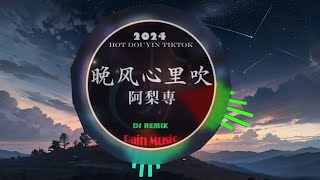 Chinese DJ 2024 高清新夜店混音❤️‍🔥 2024年最新dj歌曲: 晚风心里吹 - 阿梨専/桃花诺 - 旺仔小喬/有点甜 - 江苏洗...💗抖音神曲2024