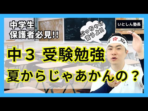 【塾がぶっちゃけ】高校受験の勉強は夏からじゃ遅い？そんなことない。塾の営業トークに気を付けて!! まず高校受験ココおさえて!! 中学生 高校受験生 保護者 親向け