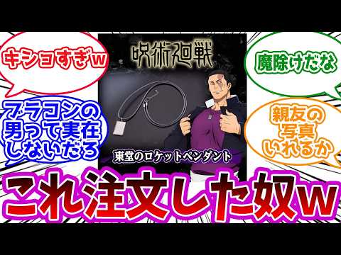【呪術廻戦】「東堂のロケットが商品化」に対する読者の反応集