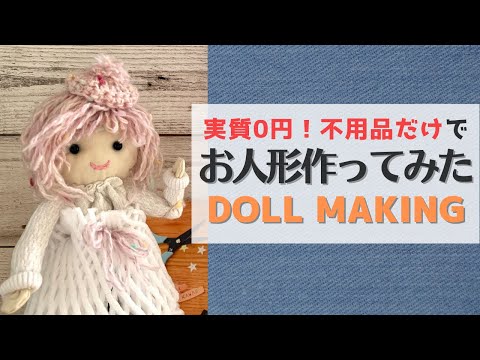 不用品だけでドールちゃん作ってみた！〜クラフティちゃん誕生の物語〜 how to make a sock doll with leftover items