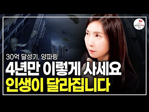 연봉 3천 직장인이 부자되는 4년 계획 (30억 달성기 양파링 풀버전)