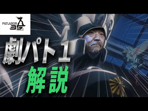 【解説】パトレイバー the Movie 解説 劇パト1 押井守 【東京都市計画の歩みとバベルの塔】