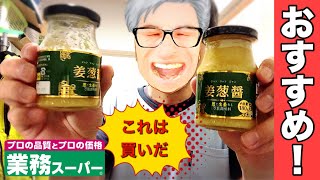 【業務スーパー】これは使える！万能調味料「姜葱醤(ジャンツォンジャン)」が最高だった！生姜が香る！葱が香る！しかも肉の旨みとコッテリ感もあるよ！超おすすめ！【レビュー】