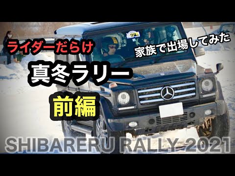 前編【家族でラリー】冬　北海道　ライダーだらけの４輪ラリー 家族で出場1000km DAY1,DAY2 シバレルラリー2021  | ゲレンデG350d RALLY HOKKAIDO