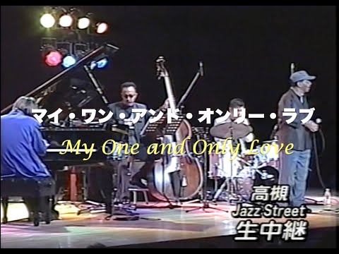 with グラディ・テイト／My One and Only Love／マイ・ワン・アンド・オンリー・ラブ／岸ミツアキ