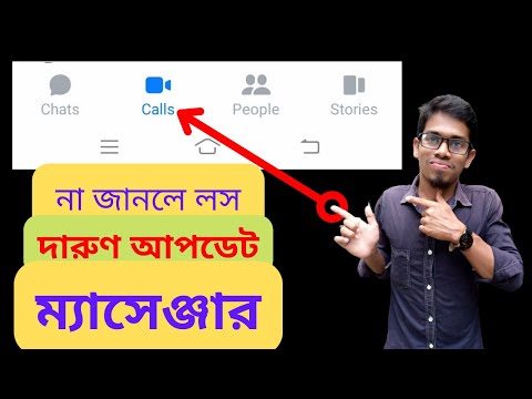 আপনার জন্যই ম্যাসেঞ্জারের এই আপডেট |  How to update Massenger | Alfa Tech IT Care