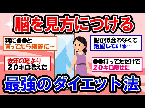 【ガルちゃん 有益トピ】実は脳科学で簡単に痩せる！10kg痩せるメンタルの作り方！！太りすぎて着れなくなった夏服を着るために、今度こそダイエット成功したい！【ゆっくり解説】