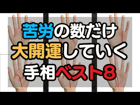 苦労の数だけ報われてどんどん開運する手相BEST8