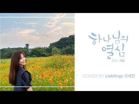 [CCM COVER] ) 하나님의 열심 ( 원곡 러빔 ) / 커버 리블링스(오세연)