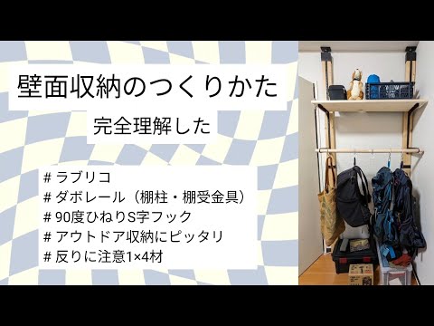 壁面収納のつくりかたを完全理解した🧑‍🔧 #ラブリコ #diy #壁面収納 #整理整頓