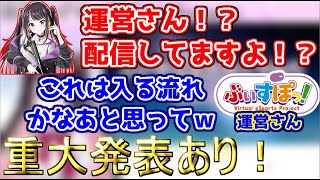 運営さんが放送に初出演し、驚くぶいすぽメンバーと流れで重大発表をするぶいすぽ運営【花芽なずな/ぶいすぽっ！】