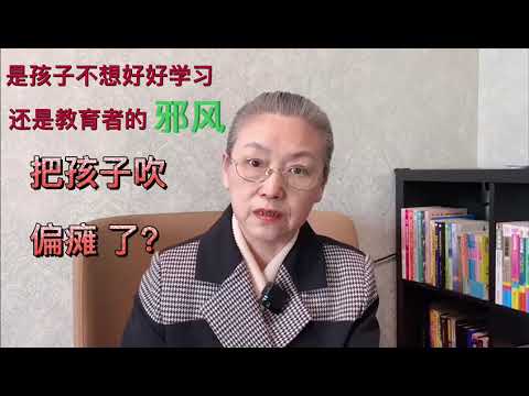 是孩子不想好好学习，还是教育者的邪风把孩子吹“偏瘫”了？#教育孩子 #健康