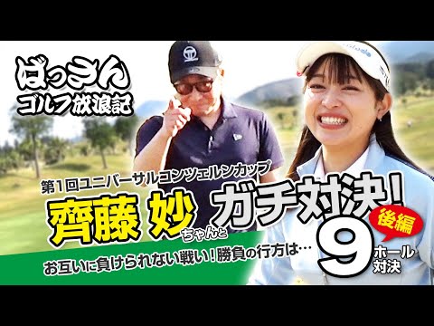 【後編】齊藤 妙ちゃんと宮崎国際空港カントリークラブでガチ対決！お互いに負けられない戦い！勝負の行方は…