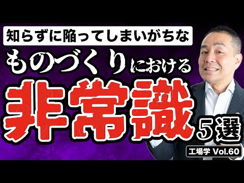 【工場学】ものづくりの非常識 ５選