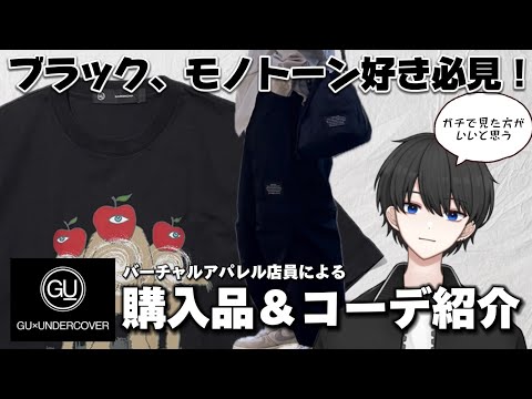 【GU×UNDERCOVER】ブラック大好きVTuberによる購入品＆コーディネート紹介！【ブラック好きな人、ガチで見た方がいいと思う】