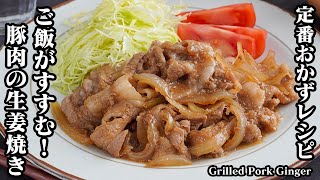 豚肉の生姜焼きの作り方！大人気！定番おかずレシピ｜お肉が柔らか！ちょっとのコツで美味しくなる方法！-How to make Grilled Pork Ginger-【料理研究家ゆかり】