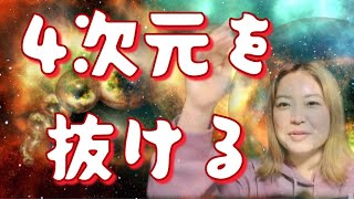 【5次元移行①】四次元ってどんな世界？○○を手放すと抜ける！