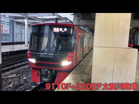 【名鉄】9100系9110F+2200系2202F太田川発車